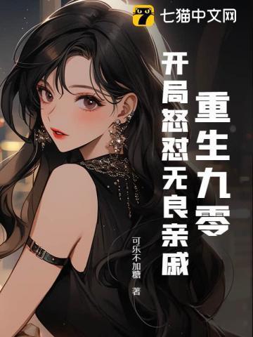 重生九零，开局怒怼无良亲戚