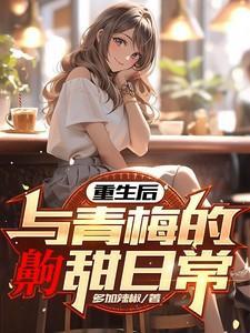 重生后，与青梅的齁甜日常