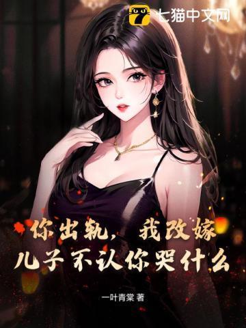 你出轨，我改嫁，儿子不认你哭什么
