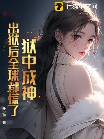 狱中成神，出狱后全球都慌了！