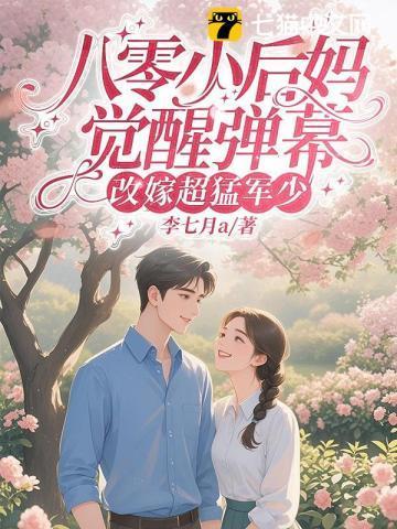 八零小后妈，觉醒弹幕改嫁超猛军少
