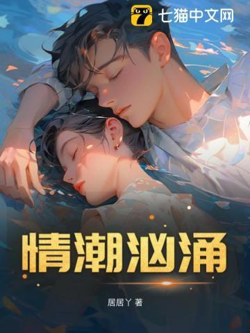 情潮汹涌