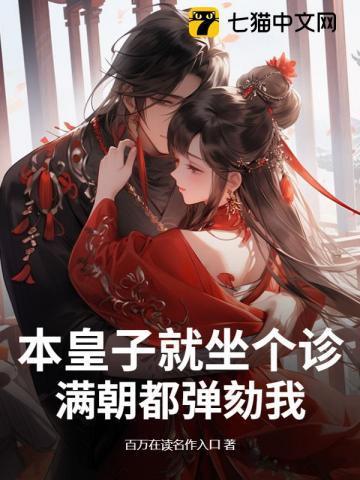 本皇子就坐个诊，满朝都弹劾我？