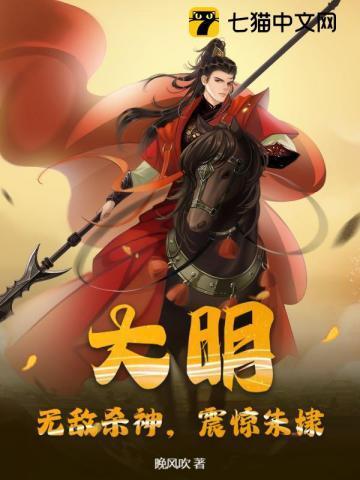 大明：无敌杀神，震惊朱棣