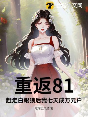 重返81：赶走白眼狼后我七天成万元户