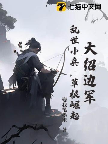 大绍边军：乱世小兵，草根崛起！