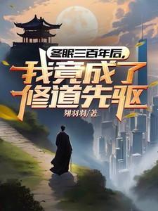 冬眠三百年后,我竟成了修道先驱