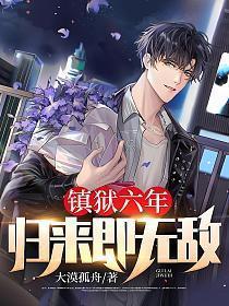 镇狱六年,归来即无敌