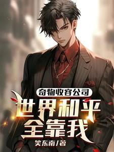 奇物收容公司:世界和平全靠我