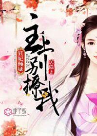 狂妃倾城,主上别撩我