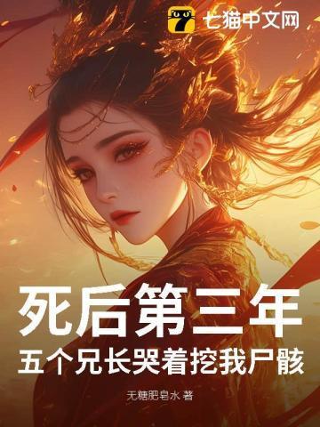 偏心白莲小妹？断亲后五个哥哥悔断肠