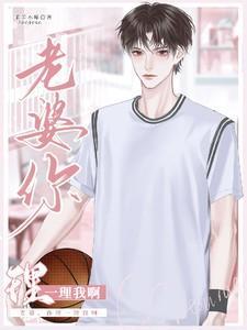 老婆，你理理我啊