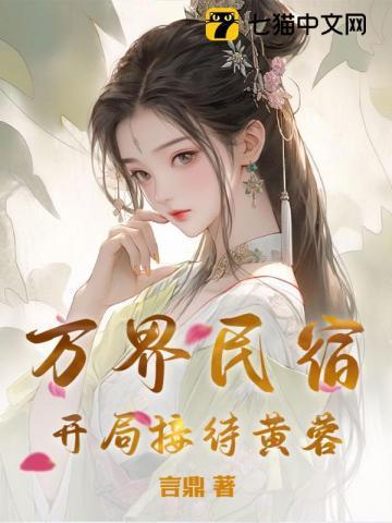 万界民宿，开局接待黄蓉