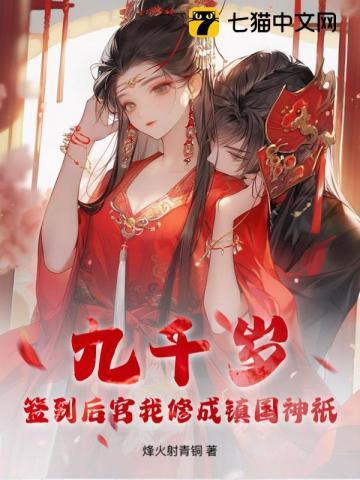 九千岁：签到后宫我修成镇国神祇