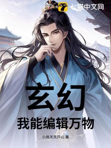 玄幻:我能编辑万物