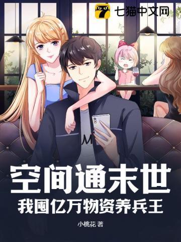 空间通末世:我囤亿万物资养兵王
