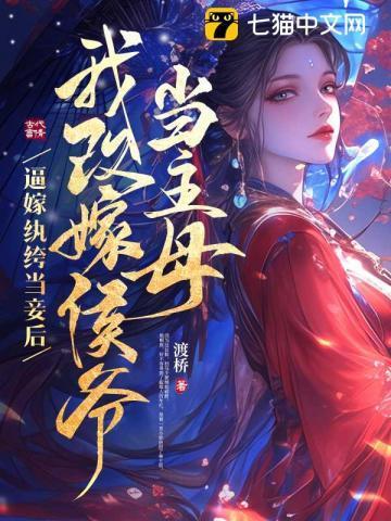 逼嫁纨绔当妾后，我改嫁侯爷当主母！