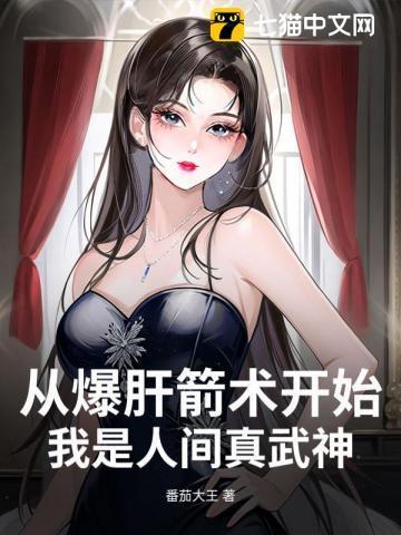 从爆肝箭术开始,我是人间真武神