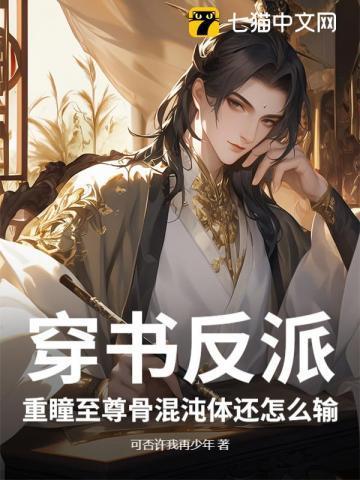 穿书反派，重瞳至尊骨混沌体还怎么输