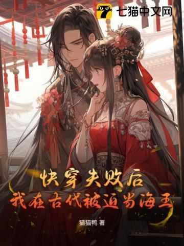 快穿失败后，我在古代被迫当海王