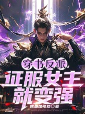 穿书反派,征服女主就变强