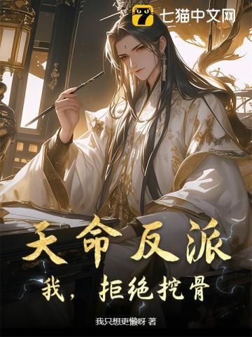 天命反派:我,拒绝挖骨!