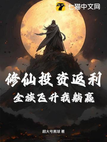 修仙投资返利：全族飞升我躺赢