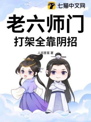 老六师门,打架全靠阴招!