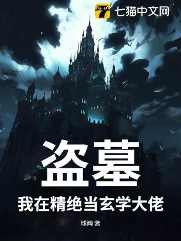 盗墓：我在精绝当玄学大佬