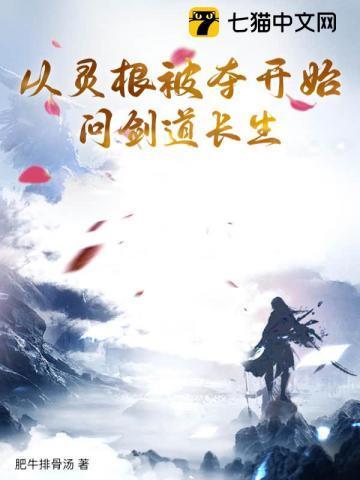 从灵根被夺开始问剑道长生