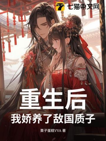 重生后，我娇养了敌国质子