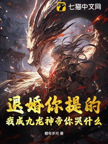 退婚你提的，我成九龙神帝你哭什么？