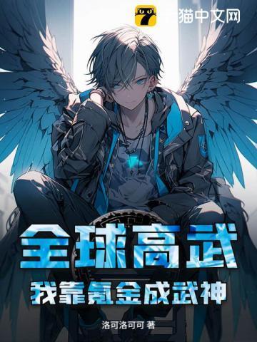 全球高武：我靠氪金成武神！