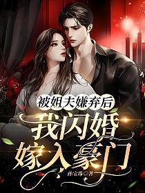 被姐夫嫌弃后,我闪婚嫁入豪门