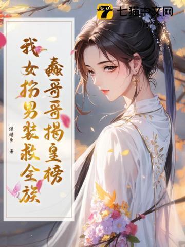 蠢哥哥揭皇榜，我女扮男装救全族