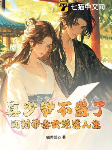 真少爷不当了，回村带妻女逆袭人生