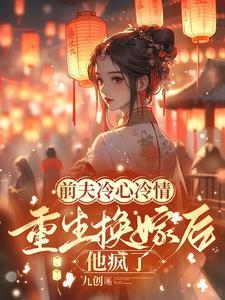 前夫冷心冷情，重生换嫁后他疯了