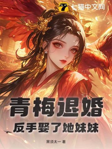 青梅退婚,反手娶了她妹妹!