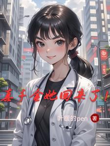 真千金她回来了!