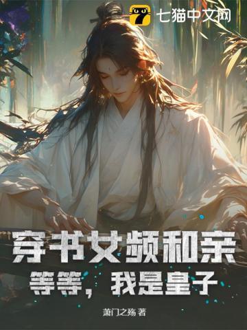 穿书女频和亲？等等，我是皇子！