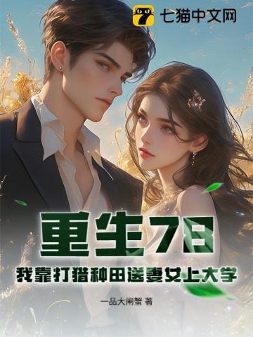 重生78：我靠打猎种田送妻女上大学