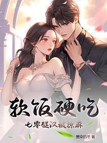 软饭硬吃，七零糙汉被撩麻