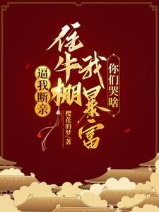 逼我断亲,住牛棚我暴富你们哭啥