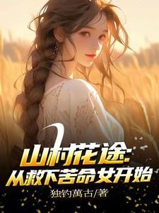山村花途：从救下苦命女开始