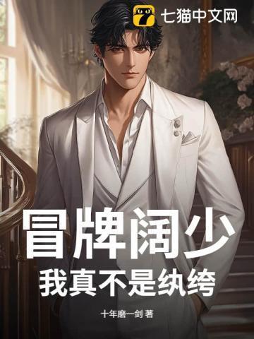 冒牌阔少：我真不是纨绔！