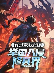开局上交双穿门，举国入侵修真界