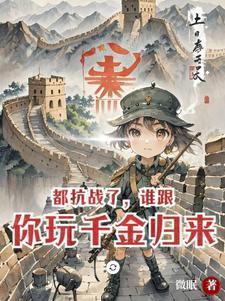 都抗战了，谁跟你玩千金归来