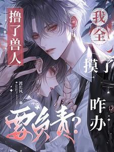 撸了兽人要负责？我全摸了咋办