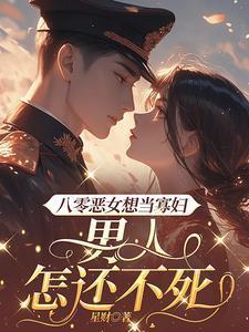 八零恶女想当寡妇，男人怎还不死