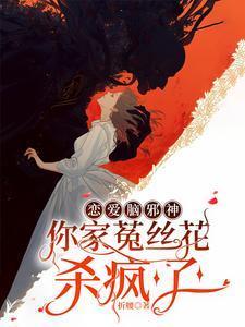 恋爱脑邪神，你家菟丝花杀疯了